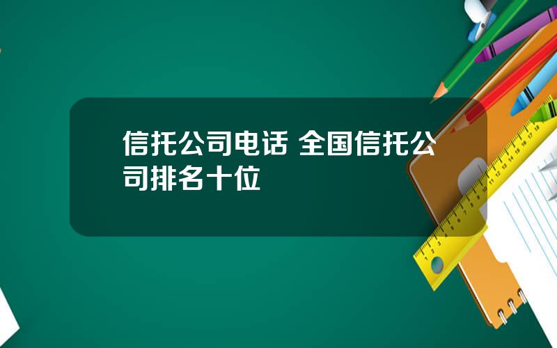 信托公司电话 全国信托公司排名十位